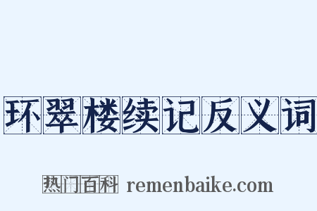 环翠楼续记反义词是什么意思的图片